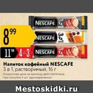 Акция - Напиток кофейный NESCAFE