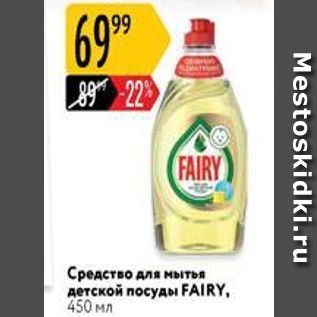 Акция - Средство для мытья детской посуды FAIRY