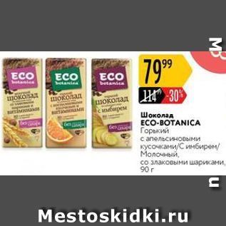 Акция - Шоколад ECO-BOTANICA