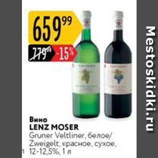 Акция - Вино LENZ MOSER