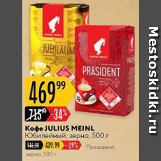 Акция - Кофе JULIUS MEINL