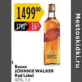 Акция - Виски JOHNNIE WALKER Red Label