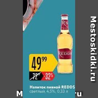 Акция - Напиток пивной REDDS