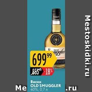 Акция - Виски OLD SMUGGLER