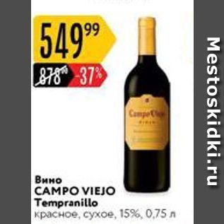 Акция - Вино CAMPO VIEJO Tempranillo