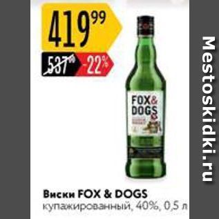 Акция - Виски FOX & DOGS