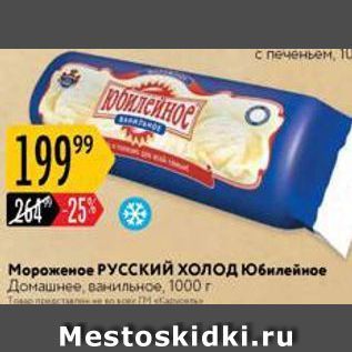 Акция - Мороженое РУСский холод