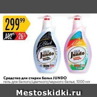 Акция - Средство для стирки белья JUNDO