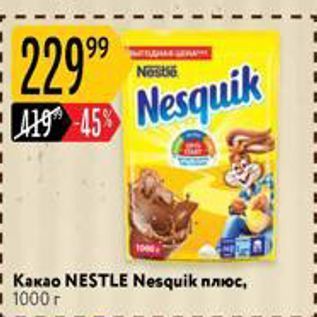 Акция - Какаоo NESTLE