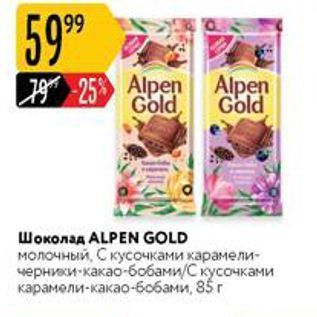 Акция - Шоколад ALPEN GOLD