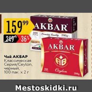 Акция - Чай АКБАР