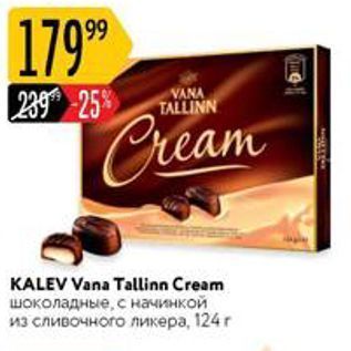 Акция - KALEV Vana Tallinn Cream шоколадные