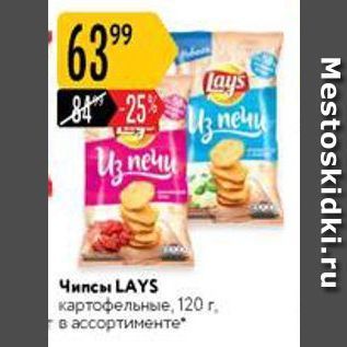 Акция - Чипсы LAYS