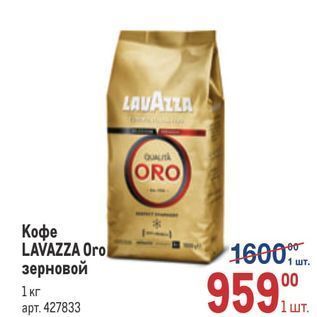 Акция - Кофе LAVAZZA