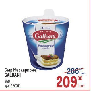 Акция - Сыр Маскарпоне GALBANI