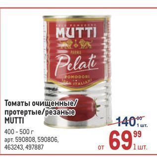 Акция - Томаты очищенные протертые/резаные MUTTI