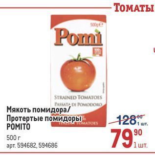Акция - Мякоть помидора Протертые помидоры POMITO
