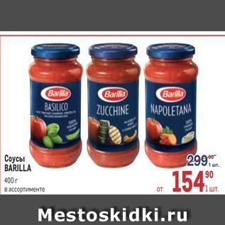 Акция - Соусы BARILLA