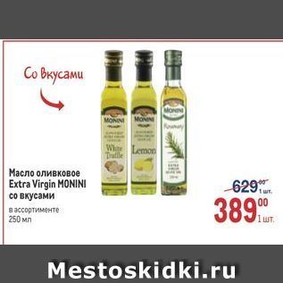 Акция - Масло оливковое Extra Virgin MONINI