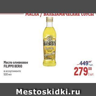 Акция - Масло оливковое FILIPPO BERIO