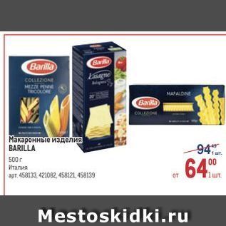 Акция - Макаронные изделия BARILLA