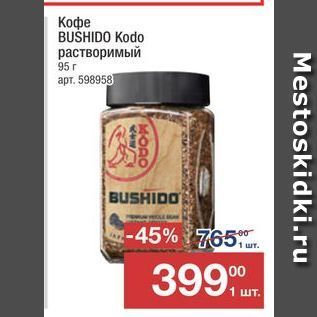 Акция - Кофе BUSHIDO