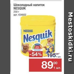 Акция - Шоколадный напиток NESQUIK