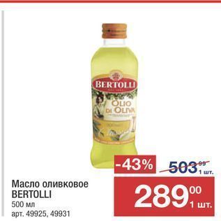 Акция - Масло оливковое BERTOLLI