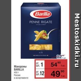 Акция - Макароны BARILLA