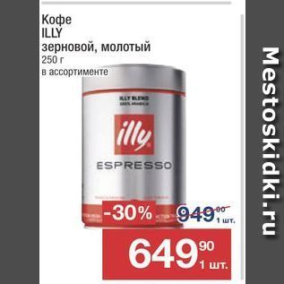 Акция - Кофе ILLY