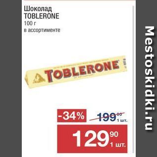 Акция - Шоколад TOBLERONE 100 г