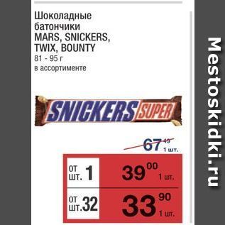 Акция - Шоколадные батончики MARS, SNICKERS, TWIX