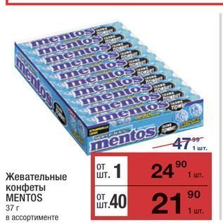 Акция - Жевательные конфеты MENTOS