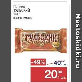 Акция - Пряник ТУЛЬСКИЙ 140г