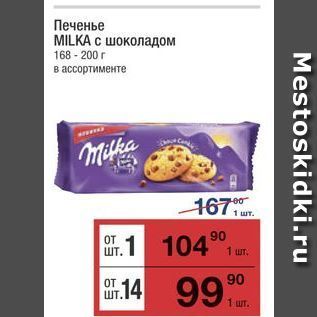 Акция - Печенье MILKA