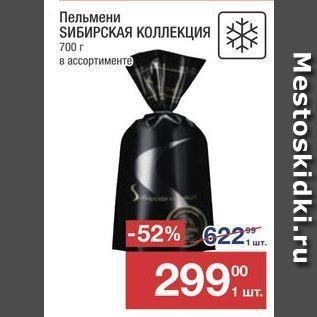 Акция - Пельмени SИБИРСКАЯ КОЛЛЕКЦИЯ 700г