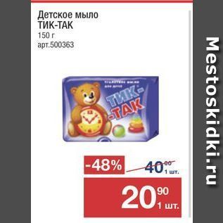 Акция - Детское мыло ТИК-ТАК 150г