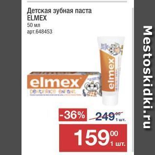 Акция - Детская зубная паста ELMEX