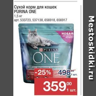 Акция - Сухой корм для кошек PURINA ONE