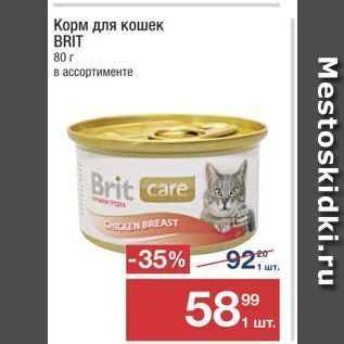 Акция - Корм для кошек BRİT