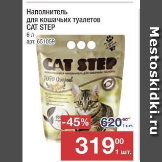 Акция - Наполнитель для кошачьих туалетов CAT STEP