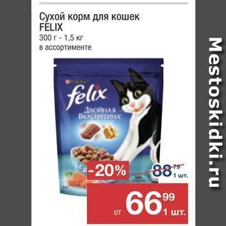 Акция - Сухой корм для кошек FÉLIX