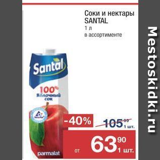 Акция - Соки и нектары SANTAL