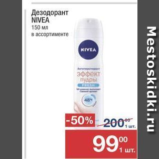 Акция - Дезодорант NIVEA