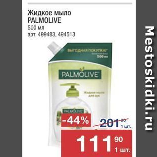 Акция - Жидкое мыло PALMOLIVE