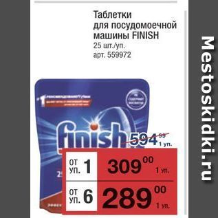 Акция - Таблетки для посудомоечной машины FINISH