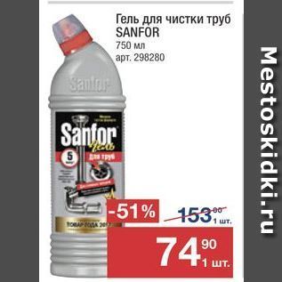 Акция - Гель для чистки труб SANFÓR