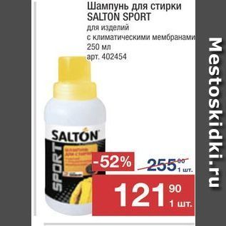 Акция - Шампунь для стирки SALTON SPORT