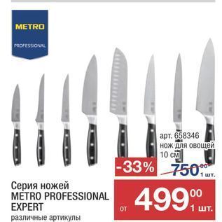 Акция - Серия ножей МЁTRO PROFESSIONAL EXPERT