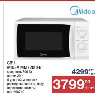 Акция - СВЧ MIDEA MM720CFB